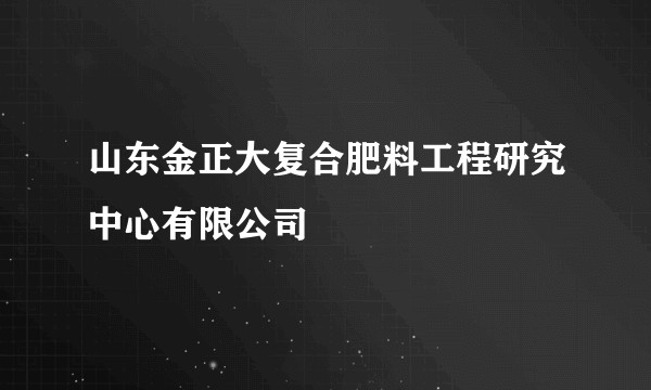 山东金正大复合肥料工程研究中心有限公司