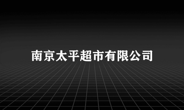 南京太平超市有限公司