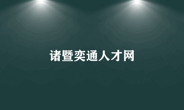 诸暨奕通人才网