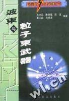波束与粒子束武器