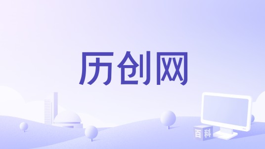 历创网