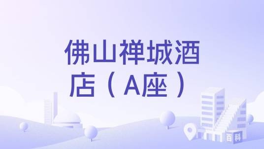 佛山禅城酒店(A座)