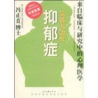 抑郁症实质与治疗
