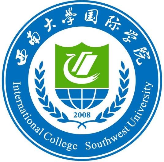 西南大学国际学院