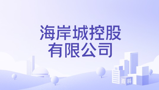 海岸城控股有限公司