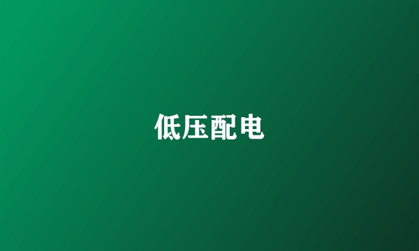 低压配电