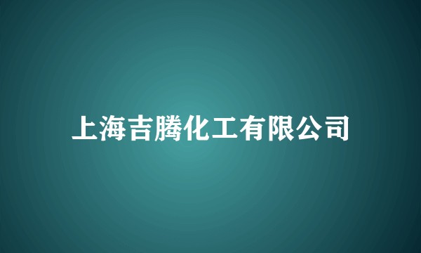 上海吉腾化工有限公司
