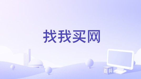 找我买网
