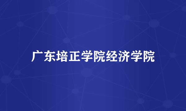广东培正学院经济学院