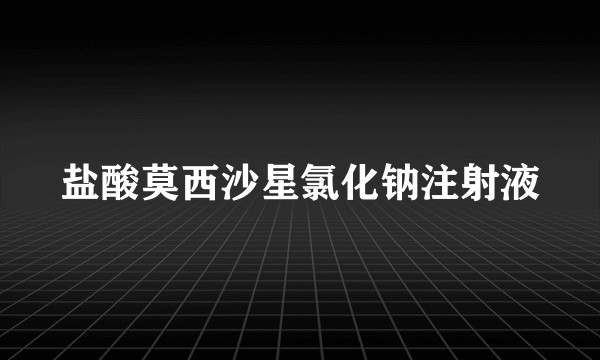 盐酸莫西沙星氯化钠注射液