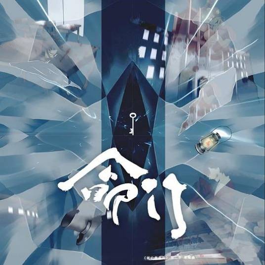 命门（广播剧《死亡万花筒》第二季片尾曲）