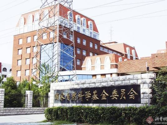 中华人民共和国国家自然科学基金委员会