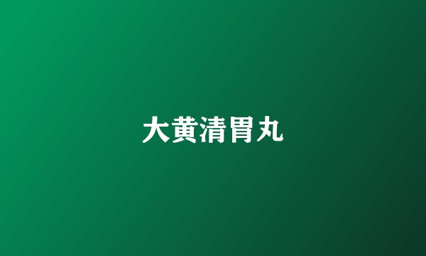 大黄清胃丸