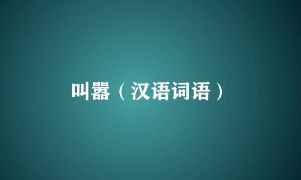 叫嚣（汉语词语）