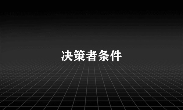 决策者条件