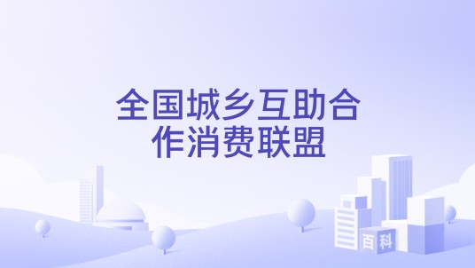 全国城乡互助合作消费联盟