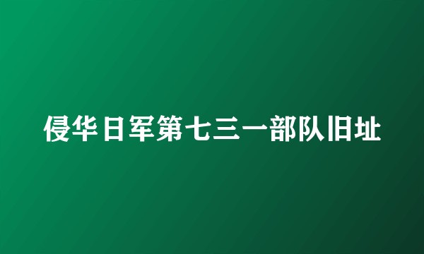 侵华日军第七三一部队旧址