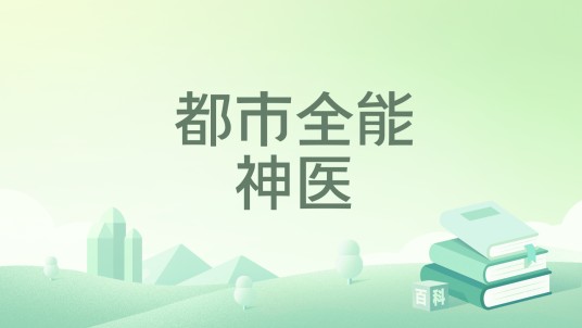 都市全能神医（掌读看书小说）