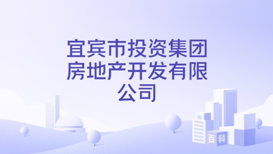 宜宾市投资集团房地产开发有限公司