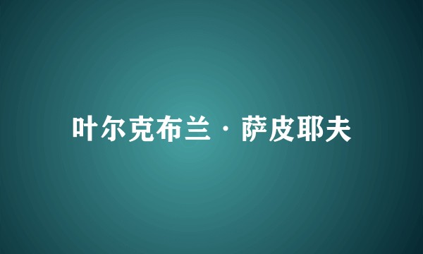叶尔克布兰·萨皮耶夫
