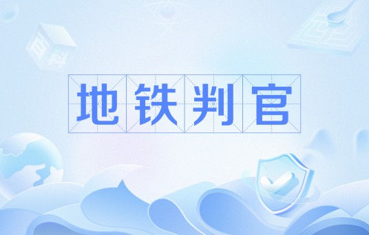 地铁判官
