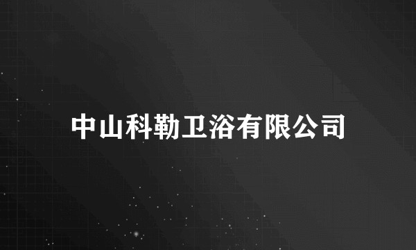 中山科勒卫浴有限公司