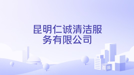 昆明仁诚清洁服务有限公司