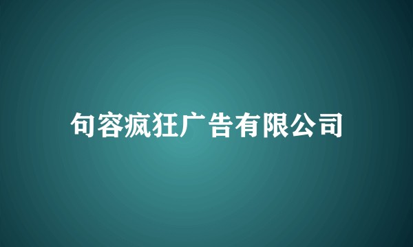句容疯狂广告有限公司