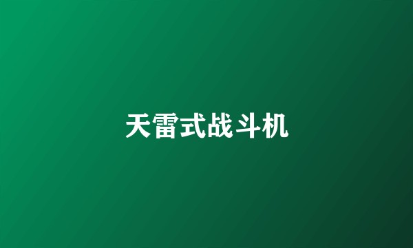 天雷式战斗机