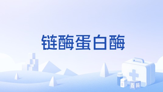 链酶蛋白酶