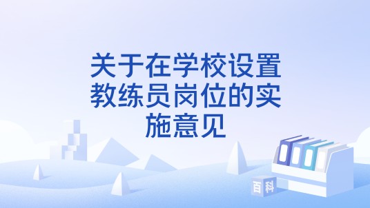 关于在学校设置教练员岗位的实施意见