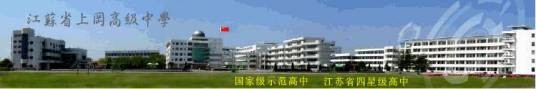 江苏省上冈高级中学