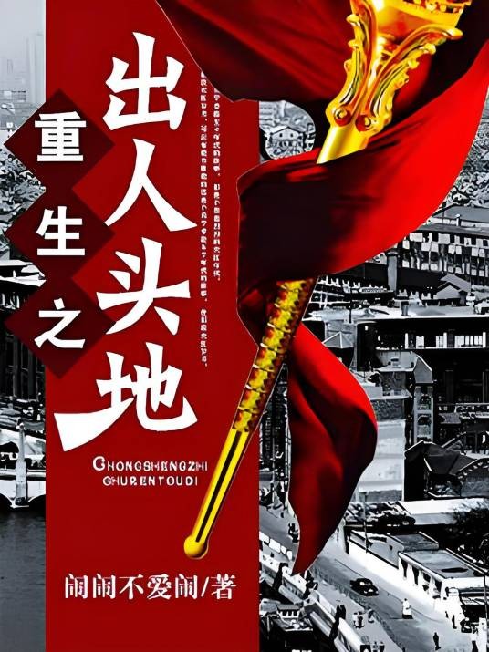 重生之出人头地(闹闹不爱闹创作的都市重生题材网络小说)