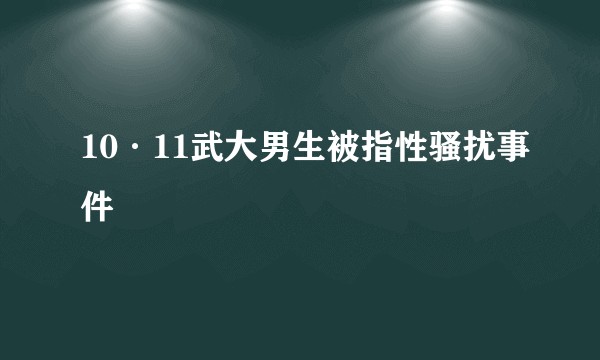 10·11武大男生被指性骚扰事件