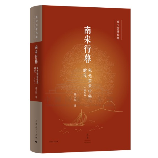 南宋行暮（增订本）：宋光宗宋宁宗时代