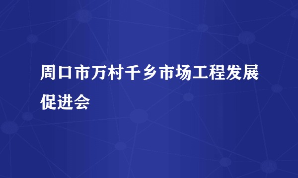 周口市万村千乡市场工程发展促进会
