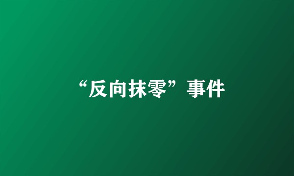 “反向抹零”事件