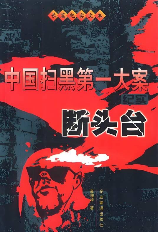 中国扫黑第一大案断头台