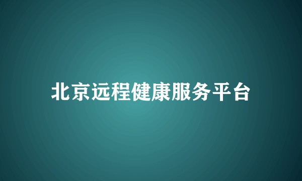 北京远程健康服务平台