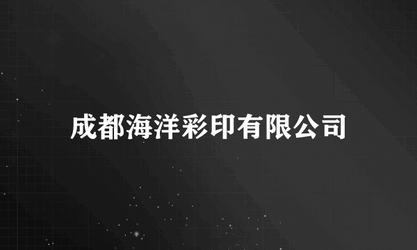 成都海洋彩印有限公司