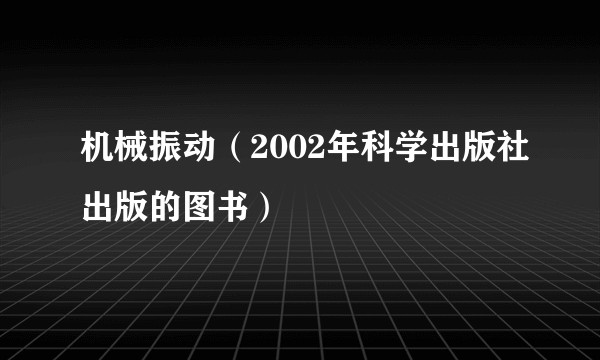 机械振动（2002年科学出版社出版的图书）