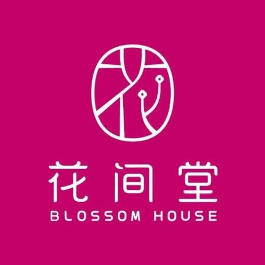 花间堂（华住集团旗下高端人文度假酒店品牌）