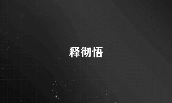 释彻悟