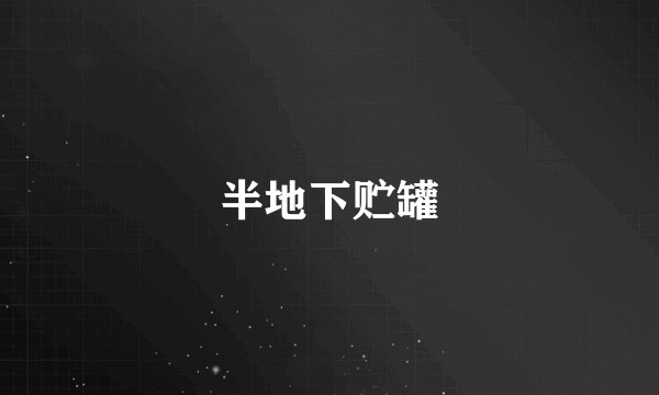 半地下贮罐