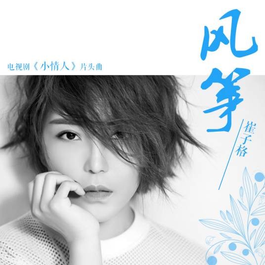 风筝（电视剧《小情人》片头曲）