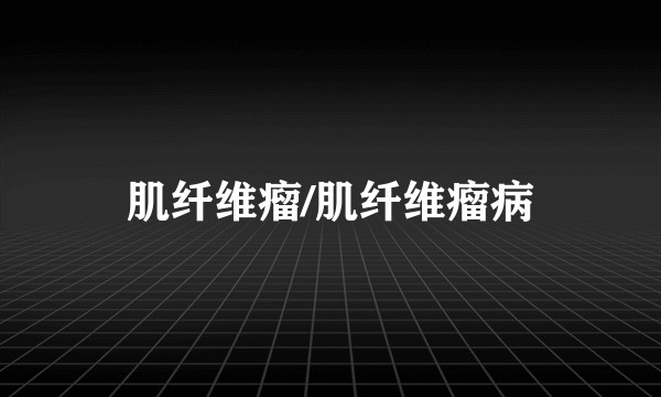 肌纤维瘤/肌纤维瘤病