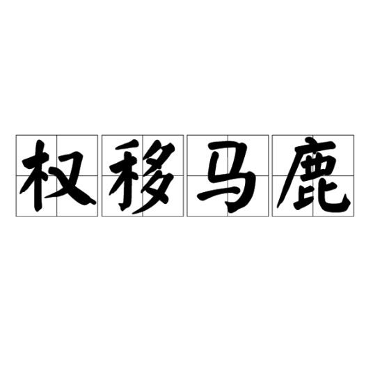 权移马鹿