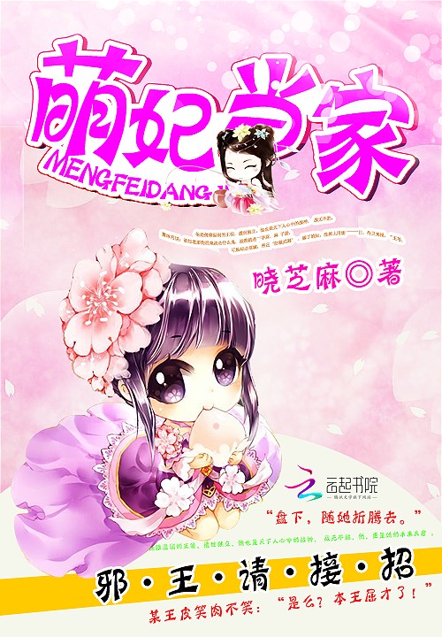 萌妃当家:邪王,请接招