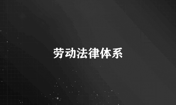 劳动法律体系