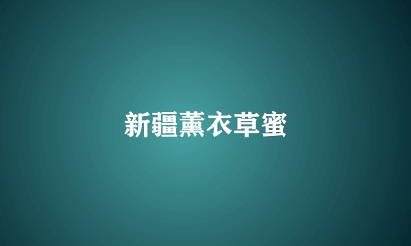 新疆薰衣草蜜